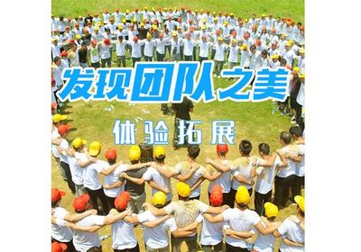 發(fā)現(xiàn)團(tuán)隊(duì)之美團(tuán)建方案