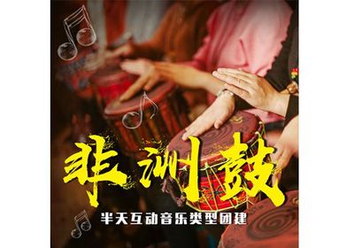 非洲鼓“鼓舞飛揚(yáng)”團(tuán)建方案